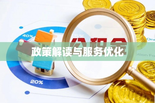 宝应政策解读与服务优化