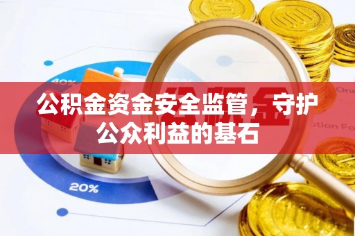 宝应公积金资金安全监管，守护公众利益的基石
