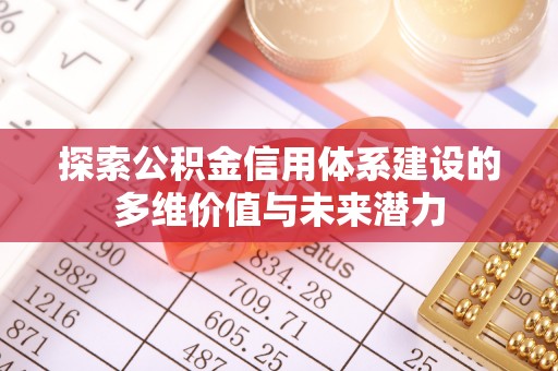宝应探索公积金信用体系建设的多维价值与未来潜力
