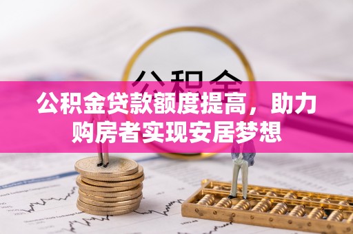 宝应公积金贷款额度提高，助力购房者实现安居梦想