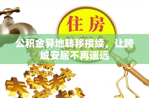 宝应公积金异地转移接续，让跨城安居不再遥远
