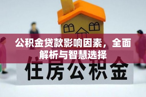 宝应公积金贷款影响因素，全面解析与智慧选择