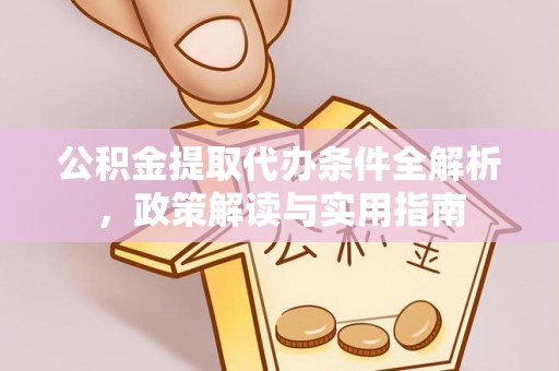 宝应公积金提取代办条件全解析，政策解读与实用指南