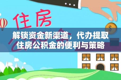 宝应解锁资金新渠道，代办提取住房公积金的便利与策略