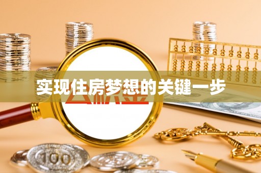 宝应实现住房梦想的关键一步