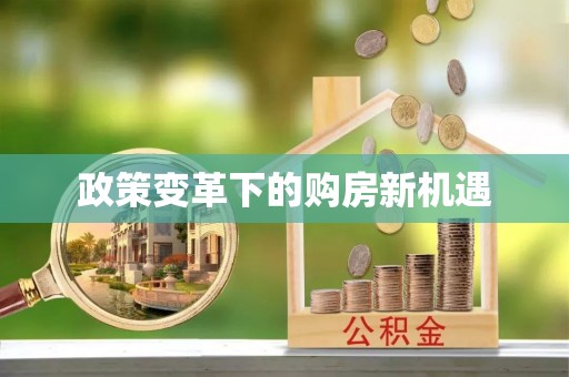 宝应政策变革下的购房新机遇