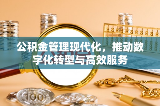 宝应公积金管理现代化，推动数字化转型与高效服务