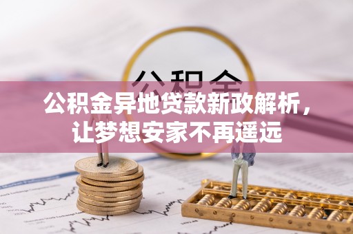 宝应公积金异地贷款新政解析，让梦想安家不再遥远