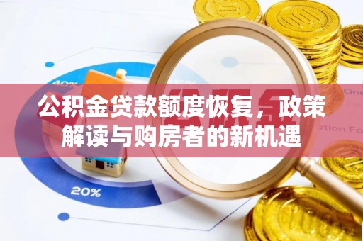宝应公积金贷款额度恢复，政策解读与购房者的新机遇