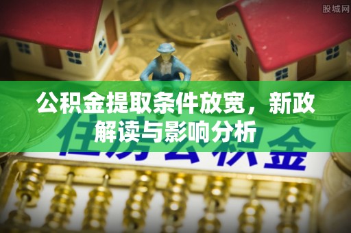 宝应公积金提取条件放宽，新政解读与影响分析