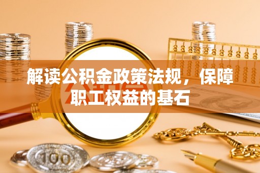 宝应解读公积金政策法规，保障职工权益的基石