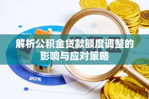 宝应解析公积金贷款额度调整的影响与应对策略
