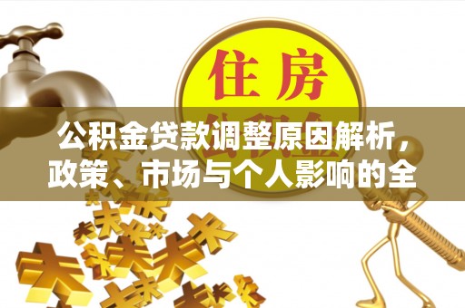 宝应公积金贷款调整原因解析，政策、市场与个人影响的全面解读