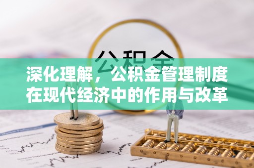 宝应深化理解，公积金管理制度在现代经济中的作用与改革方向