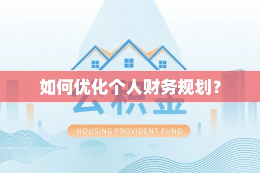 宝应如何优化个人财务规划？