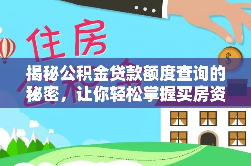 宝应揭秘公积金贷款额度查询的秘密，让你轻松掌握买房资金规划