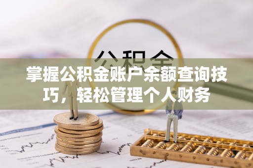 宝应掌握公积金账户余额查询技巧，轻松管理个人财务