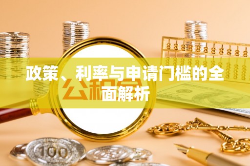 宝应政策、利率与申请门槛的全面解析