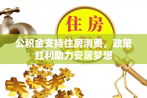 宝应公积金支持住房消费，政策红利助力安居梦想