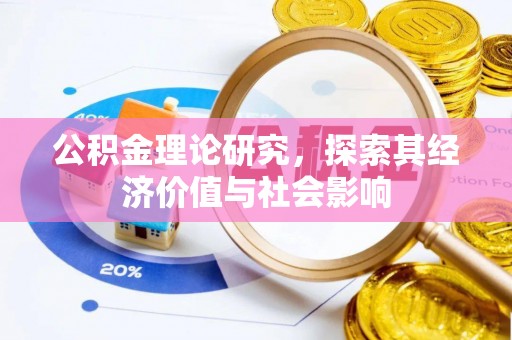 宝应公积金理论研究，探索其经济价值与社会影响
