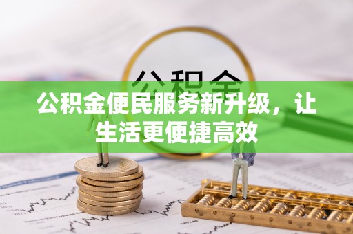 宝应公积金便民服务新升级，让生活更便捷高效