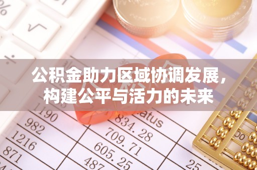 宝应公积金助力区域协调发展，构建公平与活力的未来