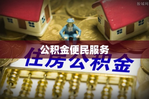 宝应公积金便民服务