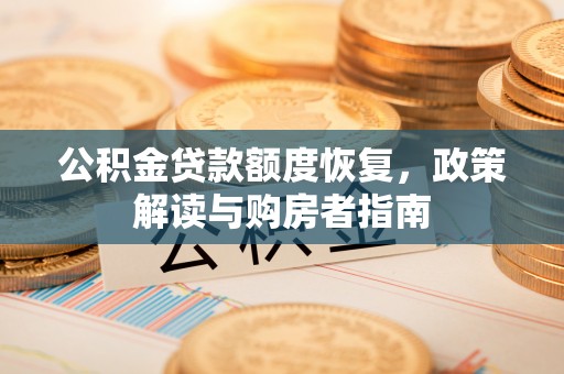 宝应公积金贷款额度恢复，政策解读与购房者指南