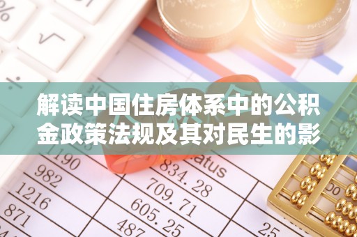 宝应解读中国住房体系中的公积金政策法规及其对民生的影响