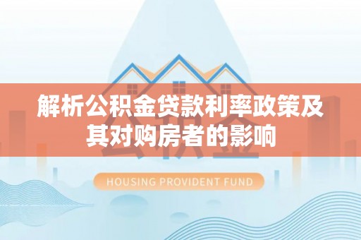 宝应解析公积金贷款利率政策及其对购房者的影响