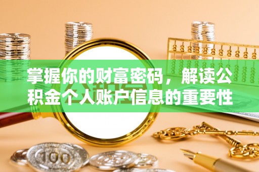 宝应掌握你的财富密码，解读公积金个人账户信息的重要性