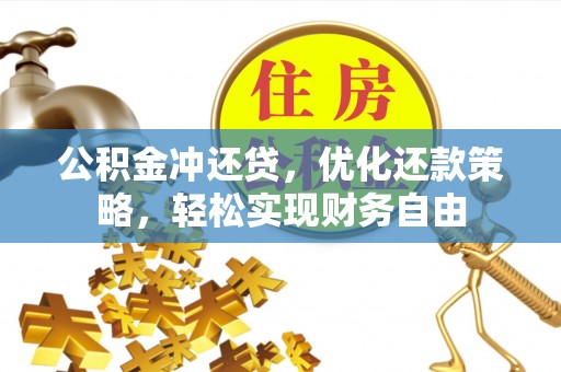 宝应公积金冲还贷，优化还款策略，轻松实现财务自由
