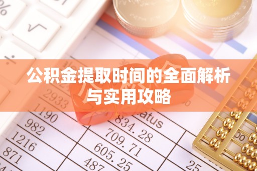 宝应公积金提取时间的全面解析与实用攻略