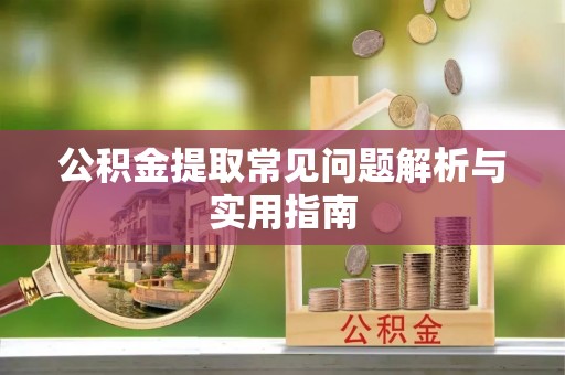 宝应公积金提取常见问题解析与实用指南