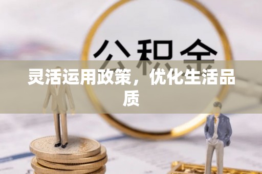 宝应灵活运用政策，优化生活品质