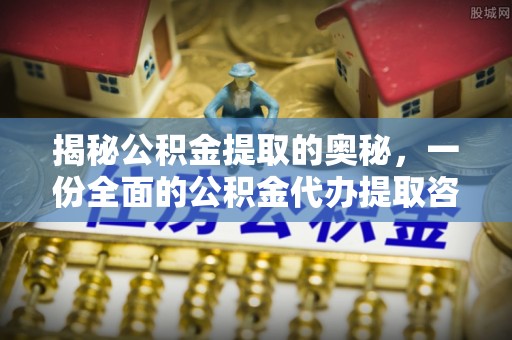 宝应揭秘公积金提取的奥秘，一份全面的公积金代办提取咨询指南