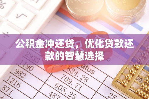 宝应公积金冲还贷，优化贷款还款的智慧选择