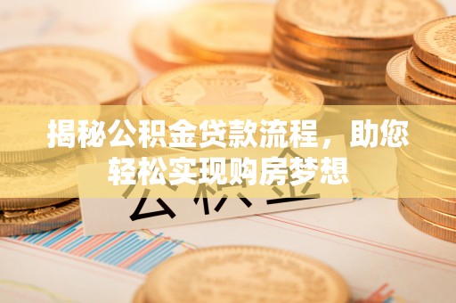 宝应揭秘公积金贷款流程，助您轻松实现购房梦想