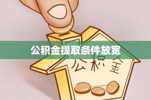宝应公积金提取条件放宽