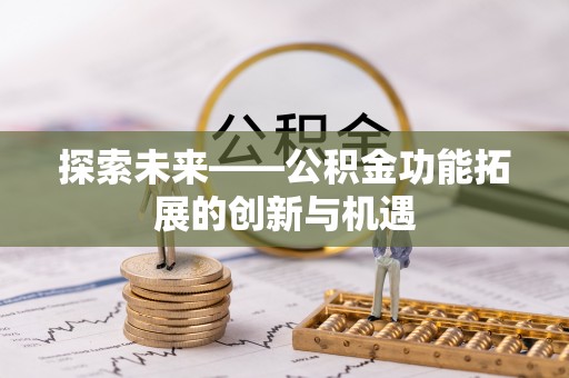 宝应探索未来——公积金功能拓展的创新与机遇