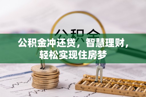 宝应公积金冲还贷，智慧理财，轻松实现住房梦
