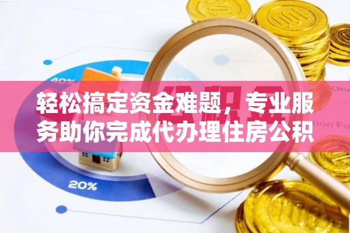 宝应轻松搞定资金难题，专业服务助你完成代办理住房公积金提取