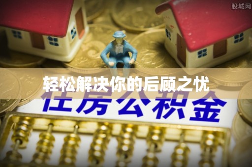 宝应轻松解决你的后顾之忧