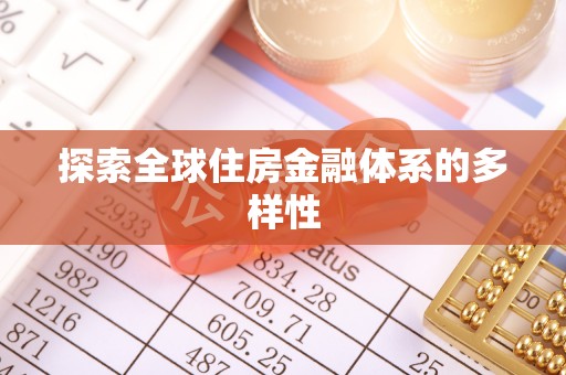 宝应探索全球住房金融体系的多样性