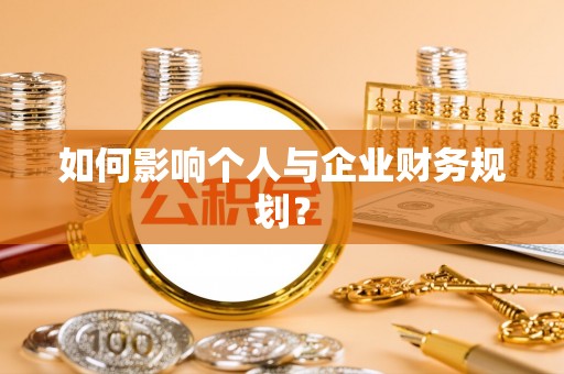 宝应如何影响个人与企业财务规划？