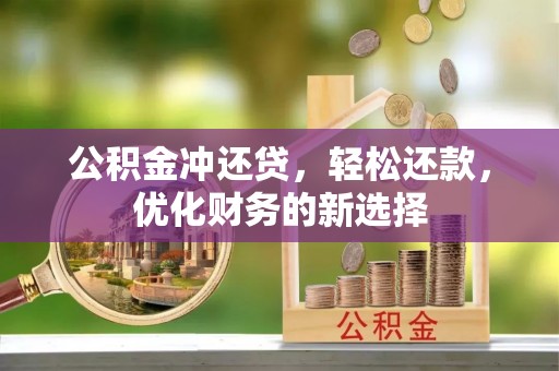 宝应公积金冲还贷，轻松还款，优化财务的新选择
