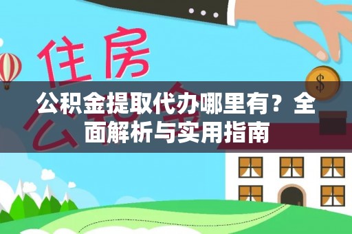 宝应公积金提取代办哪里有？全面解析与实用指南