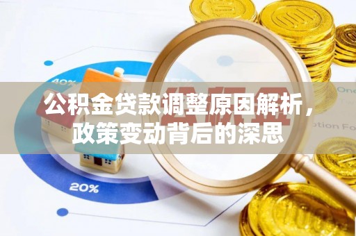 宝应公积金贷款调整原因解析，政策变动背后的深思