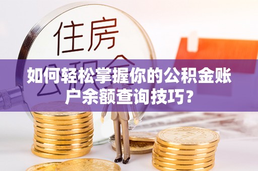 宝应如何轻松掌握你的公积金账户余额查询技巧？