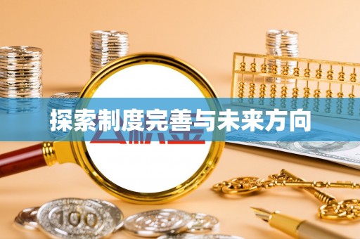 宝应探索制度完善与未来方向